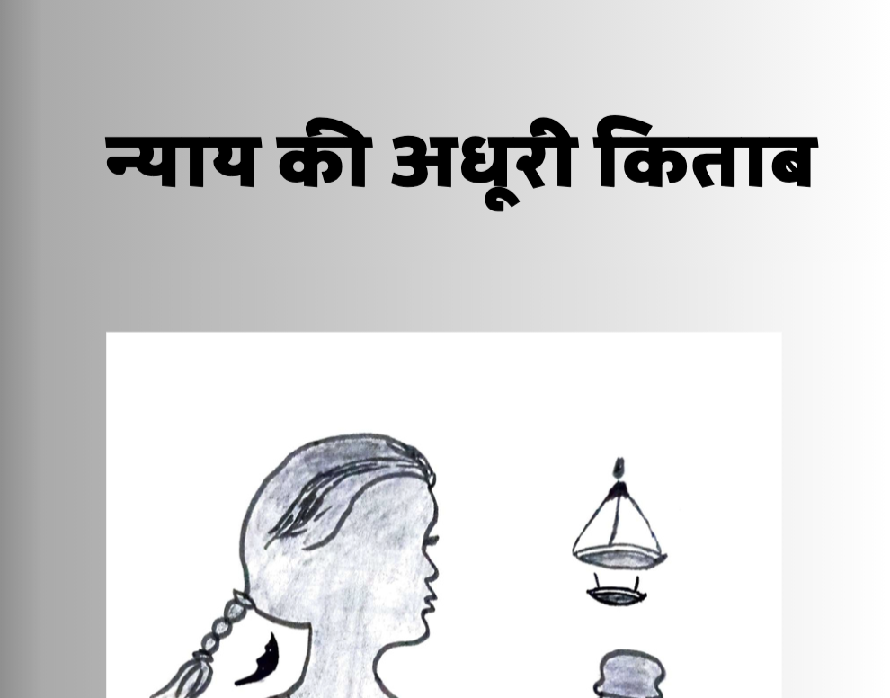 Nyay ki Adhoori Kahani Thumbnail